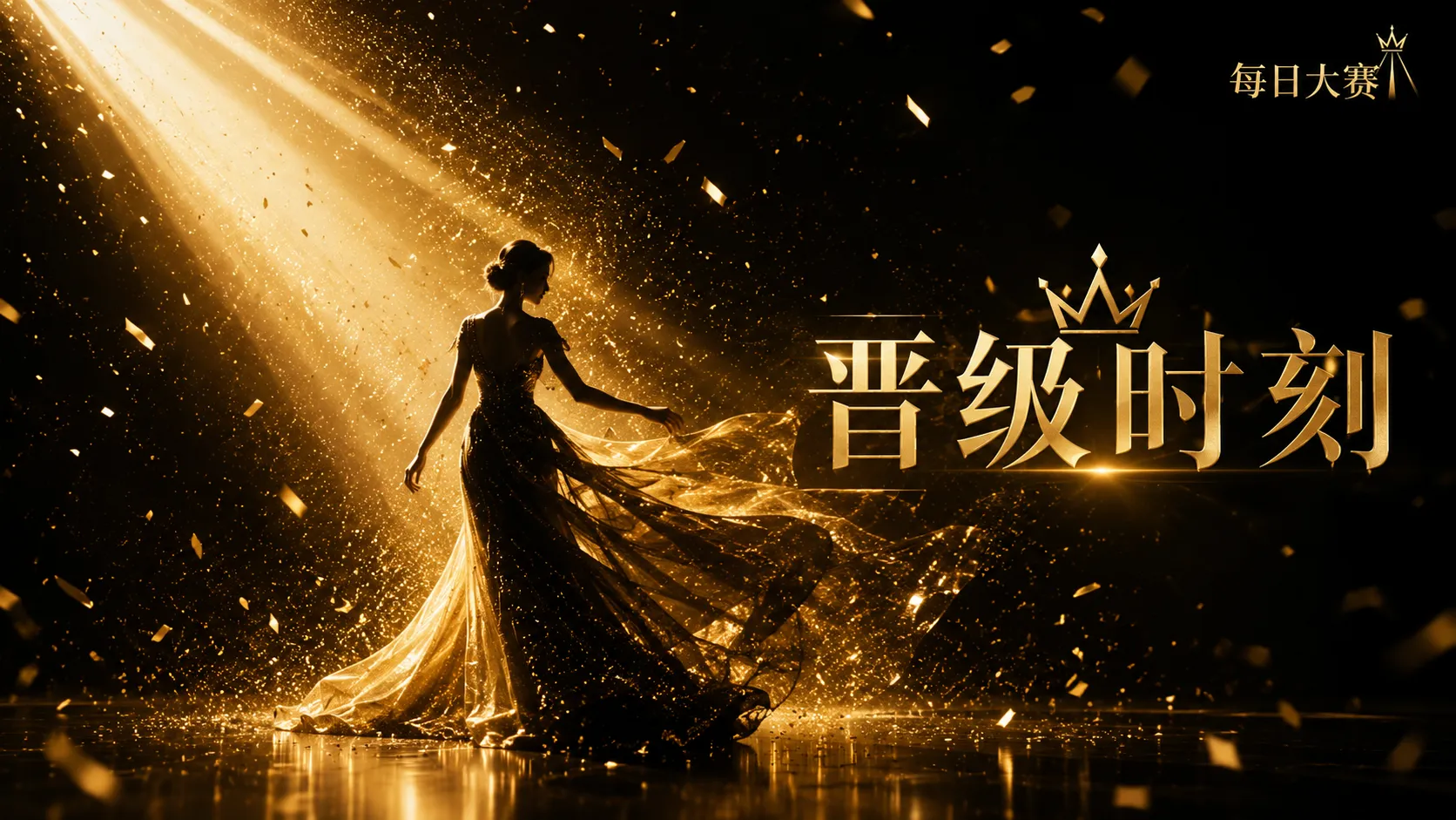 每日大赛舞台风格与礼服表达