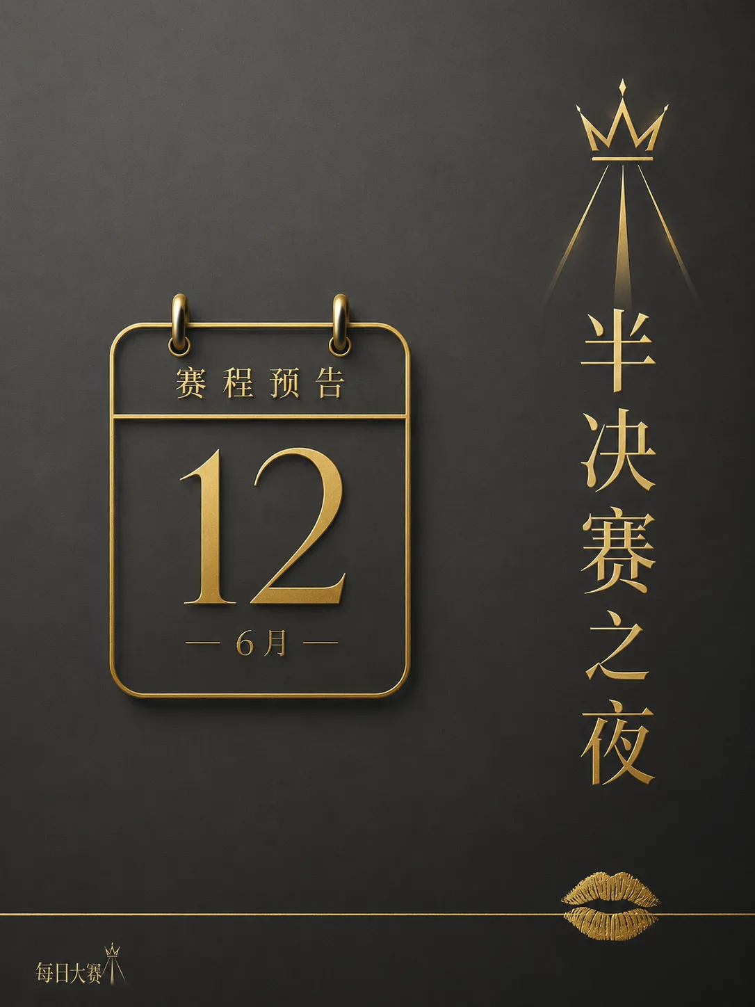 每日大赛后台舞台准备纪实